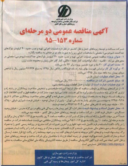 مناقصه عملیات اجرایی تهیه و نصب حدود 40 کیلومتر بلوک های جداکننده