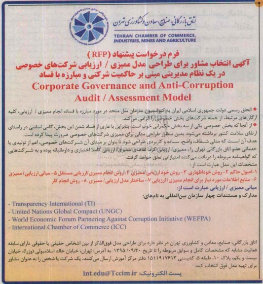 آگهی انتخاب مشاور , انتخاب مشاور برای طراحی مدل ممیزی - ارزیابی شرکتهای خصوصی در یک نظام مدیریتی ....