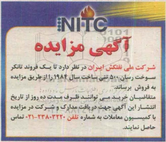 مزایده ، مزایده یک فروند تانکر سوخت رسان 500 تنی