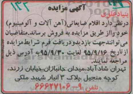 آگهی مزایده, مزایده فروش اقلام ضایعاتی (آهن آلات و آلومینیوم)