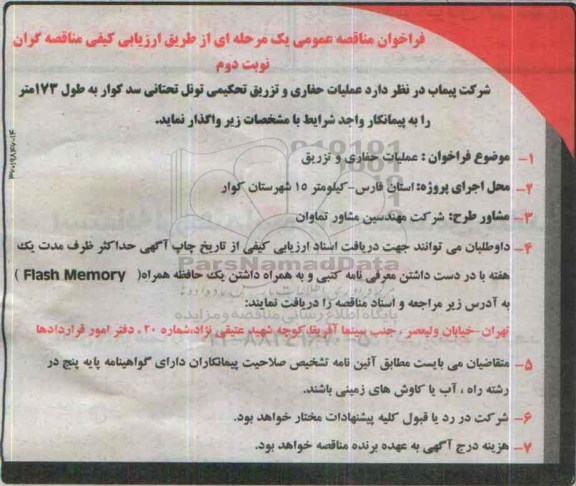 فراخوان مناقصه عمومی, مناقصه عملیات حفاری و تزریق تحکیمی تونل تحتانی سد - نوبت دوم