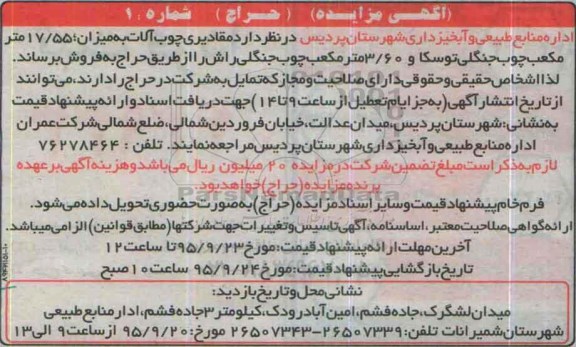 آگهی مزایده, مزایده فروش مقادیری چوب آلات