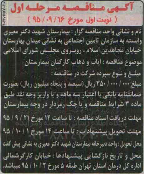 آگهی مناقصه, مناقصه ایاب و ذهاب کارکنان بیمارستان
