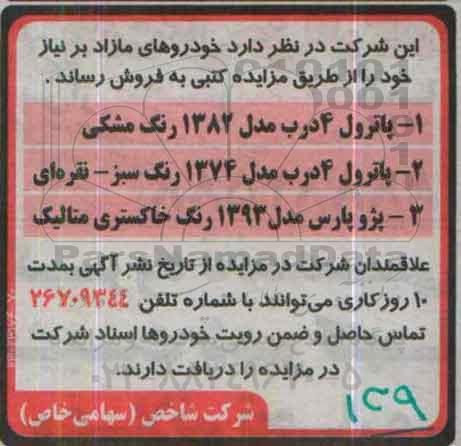 مزایده کتبی, مزایده فروش خودروهای مازاد بر نیاز