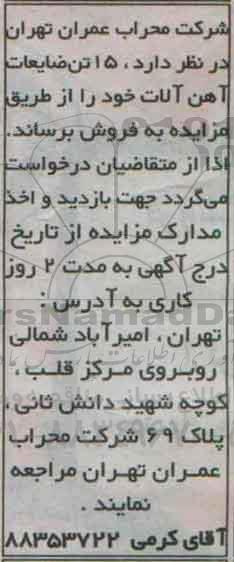 مزایده, مزایده فروش 15 تن ضایعات آهن آلات