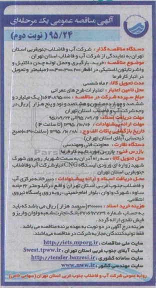 آگهی مناقصه عمومی, مناقصه خرید ، بارگیری و حمل لوله چدن داکتیل.....نوبت دوم