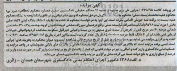 مزایده,مزایده ششدانگ پلاک ثبتی با عرصه نود متر