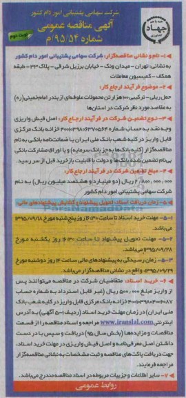 آگهی مناقصه عمومی , مناقصه حمل ریلی نوبت دوم