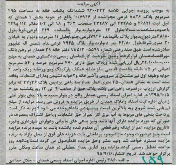 مزایده,مزایده ششدانگ یکباب خانه به مساحت 495مترمربع