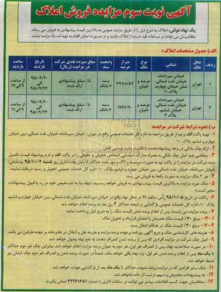 مزایده,مزایده فروش املاک عرصه 6788/54 و 1997/20متر نوبت سوم