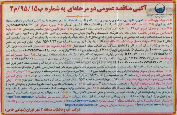 مناقصه عمومی , مناقصه تحویل ، نگهداری ، امداد و بهره برداری از شبکه و تاسیسات