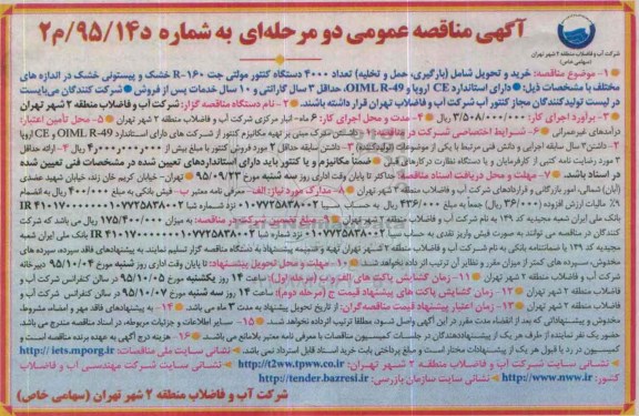 آگهی مناقصه عمومی دو مرحله ای , مناقصه خرید و تحویل شامل بارگیری ، حمل و تخلیه تعداد 4000 دستگاه کنتور...