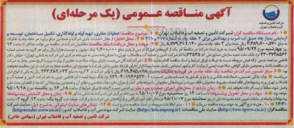آگهی مناقصه عمومی یک مرحله ای , مناقصه عملیات حفاری ، تهیه لوله و لوله گذاری ، تکمیل ساختمان ...
