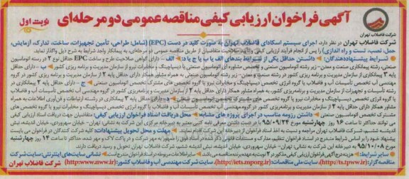 آگهی فراخوان ارزیابی کیفی مناقصه عمومی دو مرحله ای , فراخوان ارزیابی کیفی اجرای سیستم اسکادای