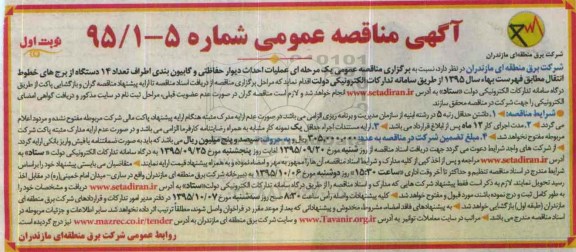 مناقصه , مناقصه عملیات احداث دیوار حفاظتی و گابیون بندی