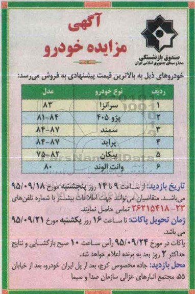 آگهی مزایده , مزایده خودرو 