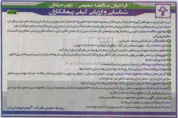 فراخوان مناقصه عمومی،فراخوان عملیات اجرایی سازه و معماری ، تاسیسات مکانیکی و برقی نوبت دوم