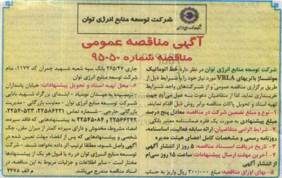 آگهی مناقصه عمومی, مناقصه خط اتوماتیک مونتاژ باتریهای VRLA
