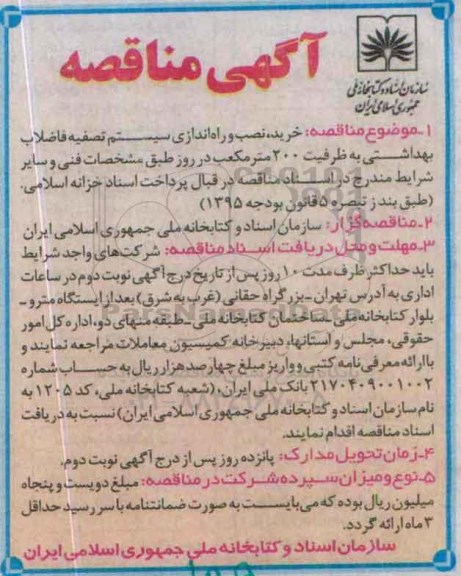 مناقصه ، مناقصه خرید ، نصب و راه اندازی سیستم تصفیه فاضلاب بهداشتی