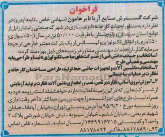 فراخوان ، فراخوان احداث کارخانه تایرسازی