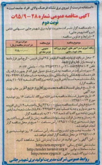 آگهی مناقصه عمومی ، مناقصه رنگ آمیزی استراکچرهای 2 بویلر- نوبت دوم