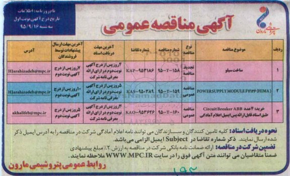آگهی مناقصه عمومی , مناقصه ساخت سیلو ...
