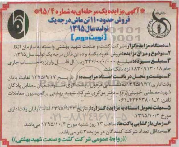 آگهی مزایده, مزایده فروش حدود یکصد و ده تن ماش- نوبت دوم