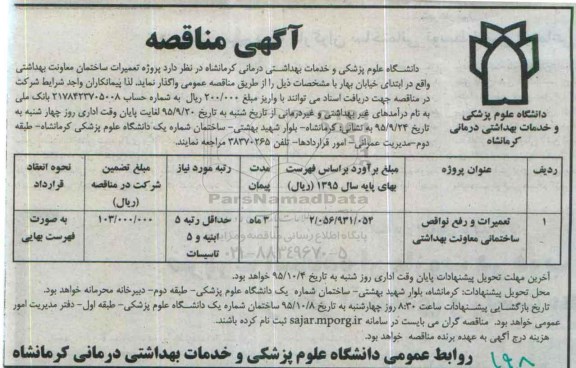 مناقصه , مناقصه پروژه تعمیرات و رفع نواقص ساختمانی معاونت بهداشتی