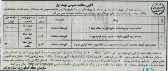 مناقصه عمومی , مناقصه عمومی اصلاح شیوه آبیاری نخیلات و ...