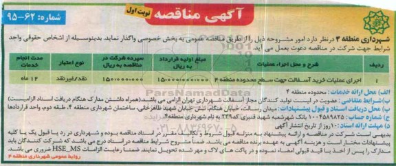 آگهی مناقصه،آگهی مناقصه اجرای عملیات خرید آسفالت