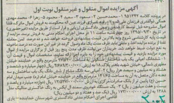 مزایده,مزایده ششدانگ اعیانی ساختمان و ....