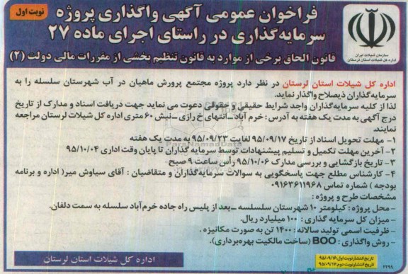 فراخوان ، فراخوان پروژه مجتمع پرورش ماهیان در آب