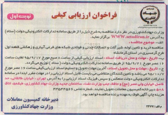 فراخوان, فراخوان مناقصه خرید و تامین لوله ، شیرآلات و اتصالات چدنی و ...