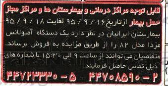 مزایده , مزایده فروش یک دستگاه آمبولانس مزدا