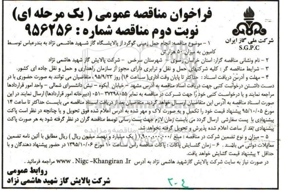 فراخوان مناقصه ,مناقصه انجام حمل زمینی گوگرد ....نوبت دوم