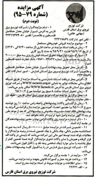 آگهی مزایده , مزایده فروش خودروهای مستعمل نوبت دوم