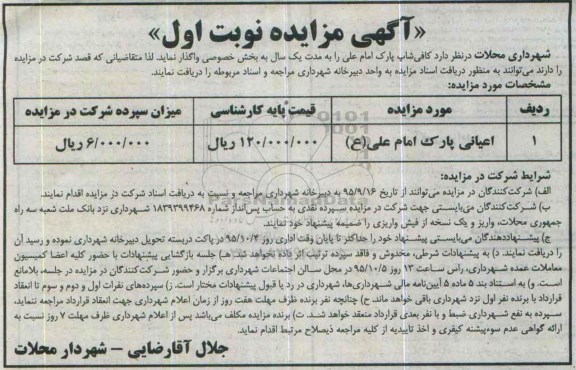 مزایده , مزایده کافی شاپ پارک امام علی ع