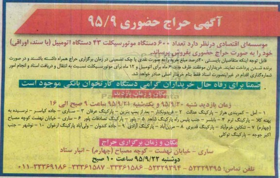 حراج حضوری تعداد 600 دستگاه موتورسیکلت ، 43 دستگاه اتومبیل