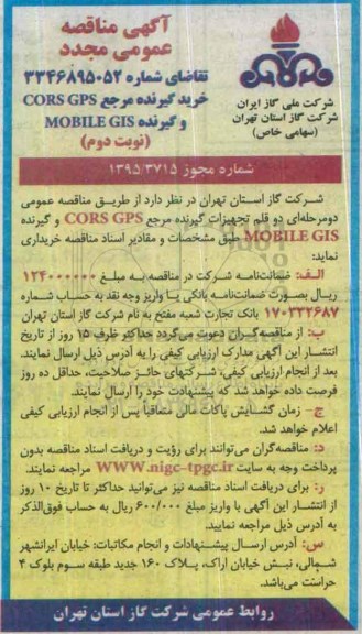 آگهی مناقصه عمومی, مناقصه خرید گیرنده مرجع CORS GPS مجدد نوبت دوم