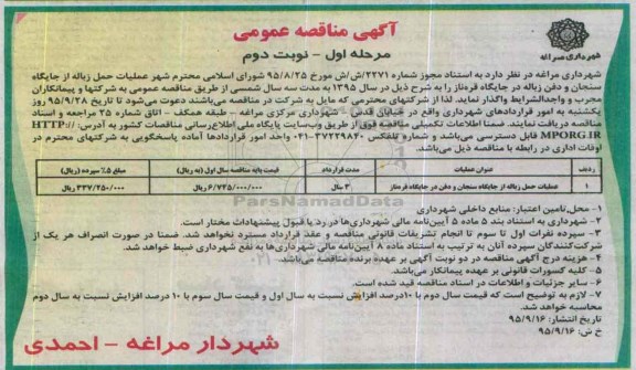 آگهی مناقصه عمومی, مناقصه عملیات حمل زباله مرحله اول نوبت دوم