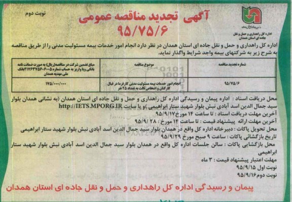 آگهی تجدید مناقصه عمومی , تجدید مناقصه انجام امور خدمات بیمه مسئولیت مدنی نوبت دوم