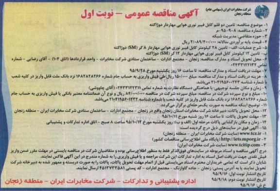 آگهی مناقصه عمومی،آگهی مناقصه عمومی تامین دو قلم کابل فیبر نوری هوایی مهاردار