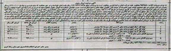 آگهی مزایده اموال منقول,مزایده لوله گاز ، سیم برق افشان مسی