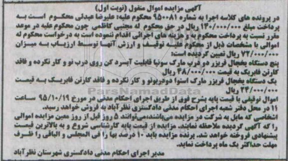 مزایده, مزایده پنج دستگاه یخچال فریزر دو درب ...