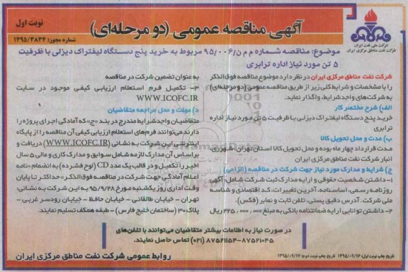 مناقصه, مناقصه خرید پنج دستگاه لیفتراک دیزلی