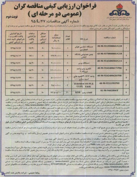 فراخوان ارزیابی کیفی مناقصه گران عمومی دو مرحله ای , فراخوان ارزیابی کیفی دستگاه تنفسی هوای اضطراری.... -نوبت دوم