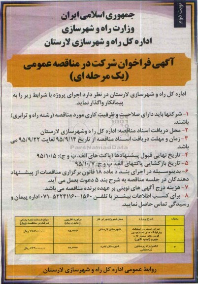 آگهی فراخوان شرکت در مناقصه عمومی (یک مرحله ای) , فراخوان اجرای اساس و آسفالت پارکینگ ها نوبت دوم