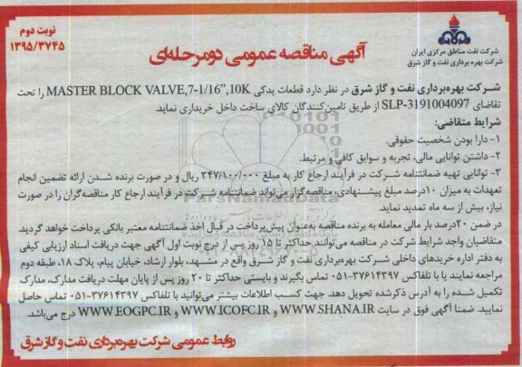 آگهی مناقصه عمومی دو مرحله ای , مناقصه قطعات یدکی MASTER BLOCK VALVE 7-1/16 10K نوبت دوم