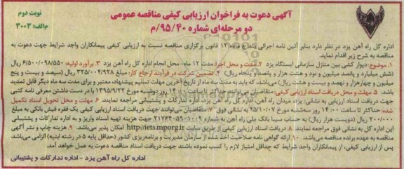 آگهی دعوت به فراخوان ارزیابی کیفی, فراخوان دیوار کشی بین منازل سازمانی نوبت دوم