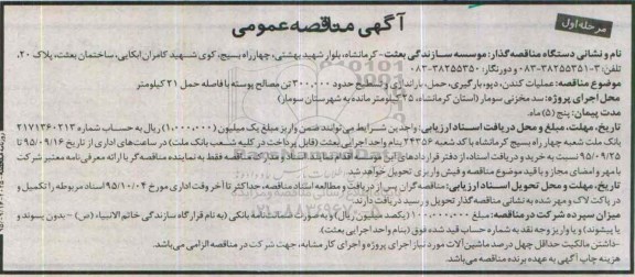 آگهی مناقصه عمومی , مناقصه عملیات کندن ، دپو ، بارگیری و ...